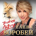 Елена Воробей - Дикая львица