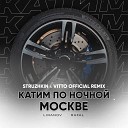 LIRANOV feat Rafal - Катим по ночной Москве Struzhkin Vitto…