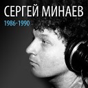 Минаев Сергей - Маргарита 1986