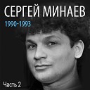 Сергей Минаев - Падай в ночь