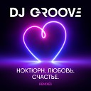 DJ Groove - Счастье есть 2022 Extended club…