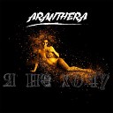 Aranthera - Я не хочу Prod by Aranthera