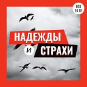 Надежды и страхи - Как открыть компанию работая в…