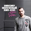 Anton Slam feat ЭКСТАЙМ - Никому ненужный хип хоп