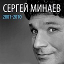 Сергей Минаев - Бригантина