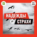 Надежды и страхи - История Алексея Алиферова генерального директора компании…