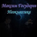 Максим Государев - Неоклассика