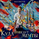 РАССВЕТОВ - На удобной планете