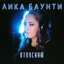 ЛИКА БАУНТИ - ОТПУСКАЮ