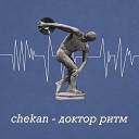 Chekan - В Ритме