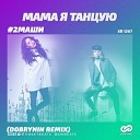 2Маши - Мама я танцую (Dobrynin Remix)