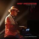 Oleg Akkuratov - Ходит песенка по кругу