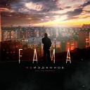 FaMa - Мысли feat Antoshich