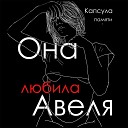 Капсула памяти - Она любила Авеля