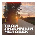 Saratovking, GuntanoMo - Твой любимый человек