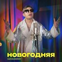 Alex Galagurskiy - Новогодняя