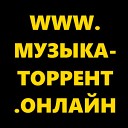 WWW МУЗЫКА ТОРРЕНТ ОНЛАЙН - Ольга Серябкина Одиночка Index 1…