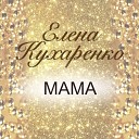 Елена Кухаренко - Мама