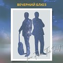Two From The Past - Вечерний блюз