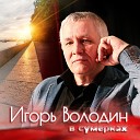Игорь Володин - В сумерках