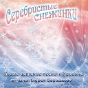 Андрей Варламов - Новогодняя песня