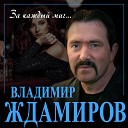 Владимир Ждамиров - За каждый миг