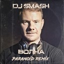 DJ SMASH - Волна (Paranoid remix) Radio edit