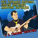 ОРЗ Татьяна Фатеева Сергей Левченко Дмитрий… - А в темном переулке