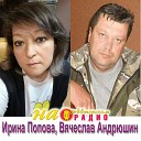 Ирина Попова и Вячеслав… - Приду без повода