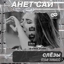 Анет Сай - Слезы D S Radio Edit Sefon Pro
