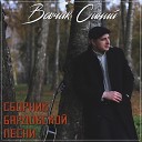 Вовчик Синий - А листья падают