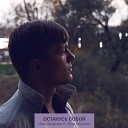 Илья Медведев feat Егор… - Останусь собой