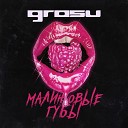 GROSU - Малиновые губы