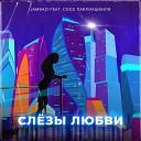 Jambazi feat Сосо Павлиашвили - Слезы любви