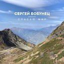 Сергей Бобунец, DJ Nejtrino - Спасаю Мир (Remix)