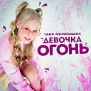 Таня Меженцева - Девочка огонь