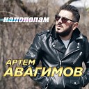 Артем Авагимов - Напополам