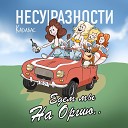 Карабас и НЕСУРАЗНОСТИ - Новости
