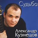 Александр Кузнецов - Седой налетчик