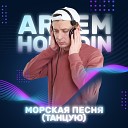 Artem Holodin - Морская песня Танцую