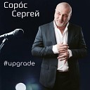 Сергей Сорос - Тени без имен