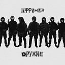 Аффинаж feat Сергей Летов - Оружие
