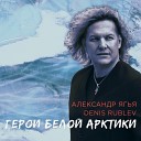 Александр Ягья - Герои Белой Арктики Radio…