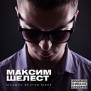 Максим Шелест feat. Мария Махотина - Так Надо