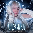 Алена Аурум - Снежинка