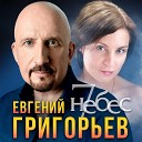 Евгений Григорьев - 7 небес