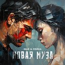 Inur Лэйна - Новая муза