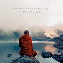 Музыка для йоги feat Медитация Музыка для сна Ambient Музыка для… - Звуки Тибетского…