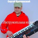 Сергей Крачковский - Калейдоскоп