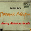 Galibri Mavik - Прощай Алешка Andry Makarov Remix